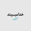 Profile picture of ‌مِعراج‌