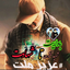 Profile picture of ‌حزب الله هم الغالبون‌