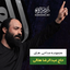 Helali-Shab 09 Moharam1398