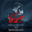 نماهنگ حسرت کربلا