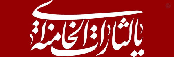 ‌یا رَاحِمَ الْعَبَرَات‌'s header picture