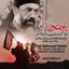 زمینه ( ذره منم مور منم یبوفاضل دخیلک )