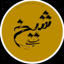 Profile picture of ‌شیخ علی‌