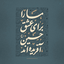 Profile picture of ‌خیلیا‌