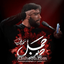 نماهنگ حماسه جمل