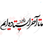 Profile picture of ‌منتظر ،💚‌