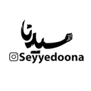 Profile picture of ‌سِیدُنا‌