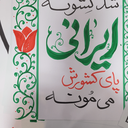Profile picture of ‌سید احسان‌