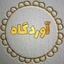 Profile picture of ‌آوردگاه‌