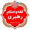 Profile picture of ‌بخش استفتائات دفتر مقام معظم رهبری‌