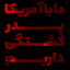 Profile picture of ‌عارف پارسا‌