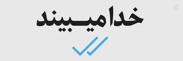 ‌آقاسبحانــ؛☫‌'s header picture