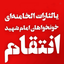 Profile picture of ‌بنده خدا‌