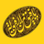 Profile picture of ‌يا رَفِيقَ مَنْ لا رَفِيقَ لَه‌