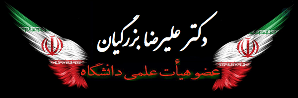 ‌دکتر علیرضا بزرگیان‌'s header picture