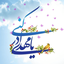 Profile picture of ‌امیر علی رسولی‌