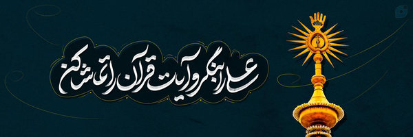 ‌آیات علوی (غدیری‌ام)‌'s header picture