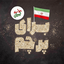 Profile picture of ‌ایران‌