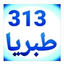 Profile picture of ‌طبریا ۳۱۳‌