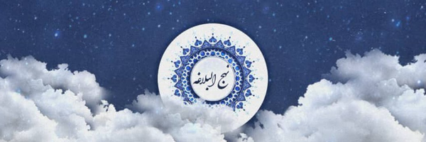 ‌🇮🇷نهج‌البلاغه‌'s header picture