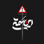 Profile picture of ‌این سَمتۍ⬿‌