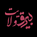 Profile picture of ‌بیرق ولایت‌