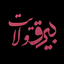 Profile picture of ‌بیرق ولایت‌