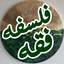 Profile picture of ‌فلسفه فقه معاصر‌
