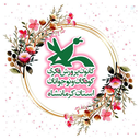 Profile picture of ‌کانون پرورش فکری کودکان و نوجوانان کرمانشاه‌