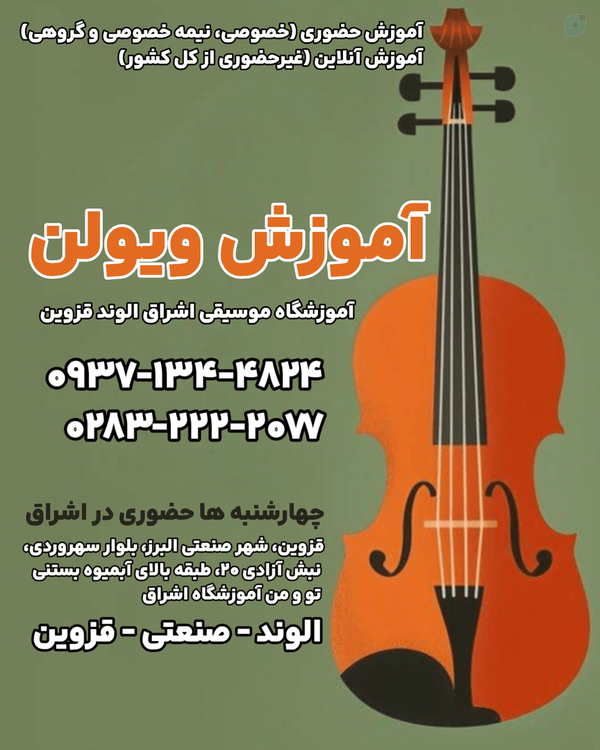 کلاس آموزش ویولن قزوین الوند صنعتی آموزشگاه موسیقی اشراق الوند| Eshragh Music Qazvin شماره تماس ۰۹۳۷۱۳۴۴۸۲۴ کلاس حضوری