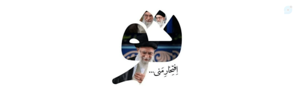 ‌گیل ב ُخت‌🇮🇷‌'s header picture