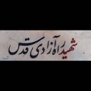 Profile picture of ‌شهیده‌گمنام'!‌