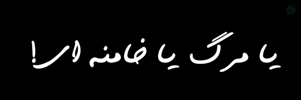 ‌سربـآزِ حاج احمد🇮🇷‌'s header picture