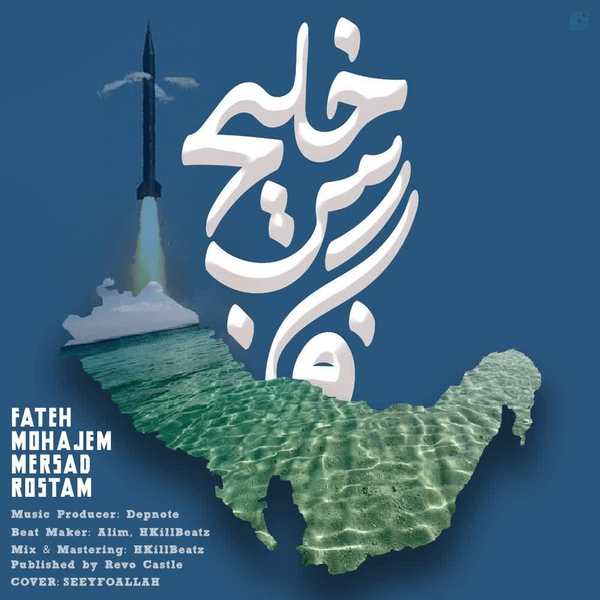 بسم الله الرحمان الرحیم
️قطعه‌ی «خلیج فارس» منتشر شد.