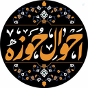 Profile picture of ‌احوال حوزه؛ نبضی از جان حوزه‌