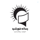 Profile picture of ‌⊱خورشـــید⊰‌