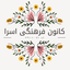 Profile picture of ‌کانون فرهنگی اسرا‌