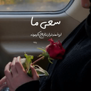 Profile picture of ‌سهیلا احمدی‌
