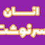 Profile picture of ‌سرنوشت انسان‌