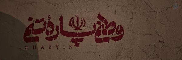 ‌آنه الموت عليك | ¹¹⁰‌'s header picture