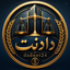 Profile picture of ‌دادنـِت | روایت حقوق و قانون‌