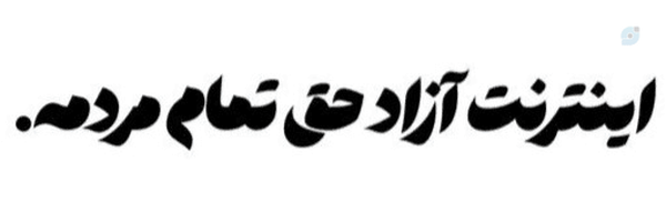 ⛔ #نـه_بـه_ایـنـتـرنت_طـبـقـاتـی ⛔
