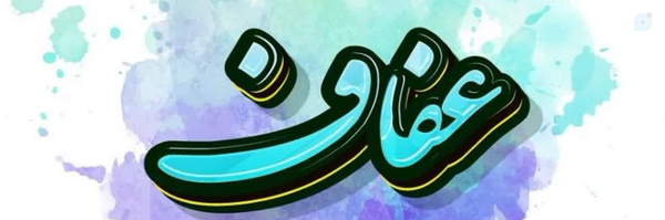 ‌عفاف‌'s header picture