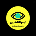 Profile picture of ‌ابـصرالناظریـن/ جهـادتبییـن‌