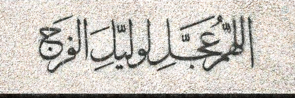 ‌(سربازحضرت‌حجّت)|(خادم‌المهدي)‌'s header picture