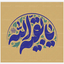 Profile picture of ‌مرضیه صحرائی‌