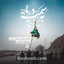 نماهنگ به سمت دریا