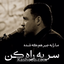 ما را به جبر هم که شده سر به راه کن