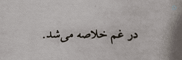 ‌تخلصم فیروزه‌'s header picture