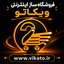 Profile picture of ‌فروشگاه ساز ویکاتو Vikato.ir فروشگاهت رو بساز سریع‌